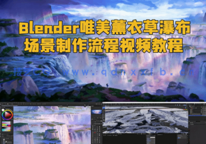 Blender唯美薰衣草瀑布场景制作流程视频教程(图1) Blender唯美薰衣草瀑布场景制作流程视频教程(图1)