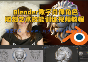 Blender数字肖像角色雕刻艺术技能训练视频教程(图1) Blender数字肖像角色雕刻艺术技能训练视频教程(图1)