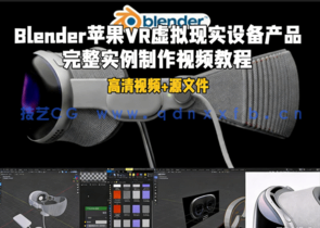 Blender苹果VR虚拟现实设备产品完整实例制作视频教程(图1) Blender苹果VR虚拟现实设备产品完整实例制作视频教程(图1)