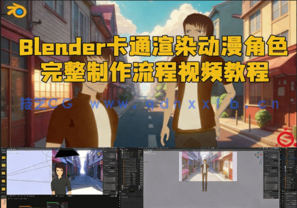 Blender卡通渲染动漫角色完整制作流程视频教程 (图1) Blender卡通渲染动漫角色完整制作流程视频教程 (图1)