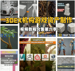3DEX机构游戏资产从建模到纹理材质制作视频教程合集第六季(图1) 3DEX机构游戏资产从建模到纹理材质制作视频教程合集第六季(图1)