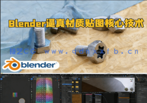 Blender逼真材质贴图基础核心技术训练视频教程(图1) Blender逼真材质贴图基础核心技术训练视频教程(图1)