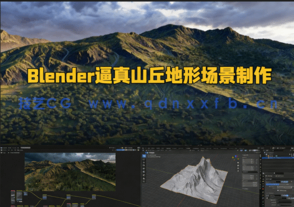 Blender逼真山丘地形场景制作流程视频教程 (图1) Blender逼真山丘地形场景制作流程视频教程 (图1)