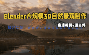 Blender大规模3D自然景观完整实例制作视频教程 (图1) Blender大规模3D自然景观完整实例制作视频教程 (图1)