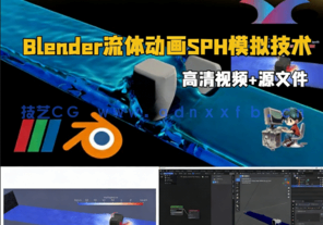 Blender流体动画SPH模拟技术训练视频教程(图1) Blender流体动画SPH模拟技术训练视频教程(图1)