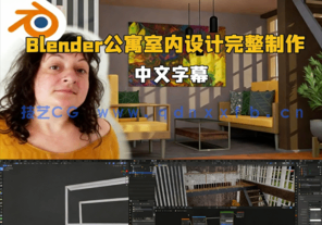 Blender公寓室内设计建模贴图完整制作视频教程(图1) Blender公寓室内设计建模贴图完整制作视频教程(图1)