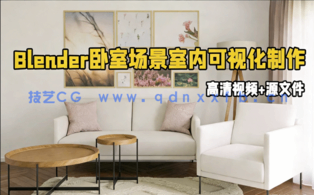 lender起居室卧室场景室内可视化制作视频教程(图1) lender起居室卧室场景室内可视化制作视频教程(图1)