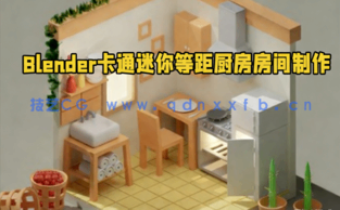 Blender卡通迷你等距厨房房间实例制作视频教程 (图1) Blender卡通迷你等距厨房房间实例制作视频教程 (图1)