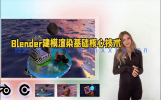 Blender建模渲染基础核心技术视频教程(图1) Blender建模渲染基础核心技术视频教程(图1)