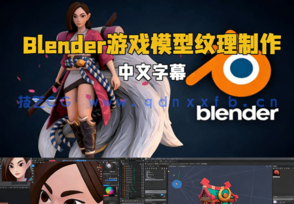 Blender游戏模型纹理制作实例训练视频教程 (图1) Blender游戏模型纹理制作实例训练视频教程 (图1)