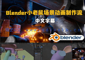 Blender小老鼠场景动画完整制作流程视频教程(图1) Blender小老鼠场景动画完整制作流程视频教程(图1)