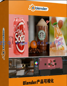 Blender 3D产品可视化建模渲染实例制作视频教程(图1) Blender 3D产品可视化建模渲染实例制作视频教程(图1)