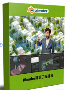 Blender 4.2建筑工程与3D打印精准建模视频教程(图1) Blender 4.2建筑工程与3D打印精准建模视频教程(图1)