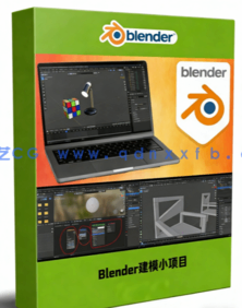 Blender轻松制作60个建模小项目实例制作视频教程(图1) Blender轻松制作60个建模小项目实例制作视频教程(图1)