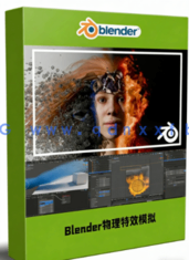 Blender物理特效模拟动画终极训练视频教程 (图1) Blender物理特效模拟动画终极训练视频教程 (图1)