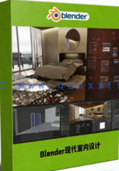 Blender现代风格室内设计技术视频教程(图1) Blender现代风格室内设计技术视频教程(图1)