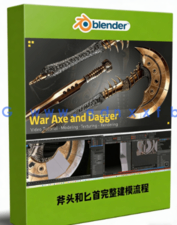 游戏斧头和匕首武器完整建模流程视频教程(图1) 游戏斧头和匕首武器完整建模流程视频教程(图1)