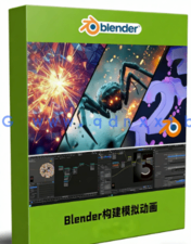 Blender 4.2几何节点构建模拟动画技术训练视频教程(图1) Blender 4.2几何节点构建模拟动画技术训练视频教程(图1)