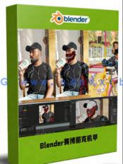 Blender与AE赛博朋克机甲VFX视觉特效制作视频教程(图1) Blender与AE赛博朋克机甲VFX视觉特效制作视频教程(图1)