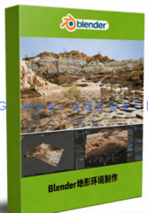 Blender 4地形环境制作快速入门训练视频教程(图1) Blender 4地形环境制作快速入门训练视频教程(图1)