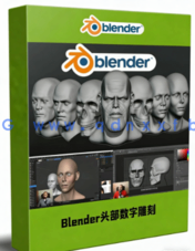 Blender头部面部数字雕刻技术训练视频教程(图1) Blender头部面部数字雕刻技术训练视频教程(图1)
