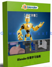 Blender从零开始全面学习指南视频教程(图1) Blender从零开始全面学习指南视频教程(图1)
