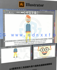 【中文字幕】AI使用形状工具创建矢量卡通角色插图视频教程(图6) 【中文字幕】AI使用形状工具创建矢量卡通角色插图视频教程(图6)