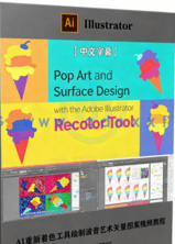 【中文字幕】AI重新着色工具绘制波普艺术矢量图案视频教程(图6) 【中文字幕】AI重新着色工具绘制波普艺术矢量图案视频教程(图6)
