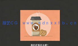 【中文字幕】AI中创建咖啡杯饼干卡通平面设计视频教程(图5) 【中文字幕】AI中创建咖啡杯饼干卡通平面设计视频教程(图5)
