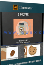 【中文字幕】AI中创建咖啡杯饼干卡通平面设计视频教程(图6) 【中文字幕】AI中创建咖啡杯饼干卡通平面设计视频教程(图6)