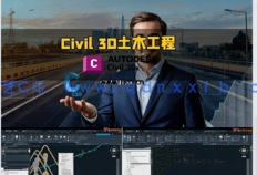 Civil 3D土木工程专业学生从业人士综合实训课程(图6) Civil 3D土木工程专业学生从业人士综合实训课程(图6)