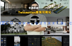 【中英双语】Twinmotion 2025建筑可视化全流程大师班视频教程(图6) 【中英双语】Twinmotion 2025建筑可视化全流程大师班视频教程(图6)