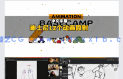 【中文字幕】迪士尼12个动画原则精髓基础入门视频教程(图5) 【中文字幕】迪士尼12个动画原则精髓基础入门视频教程(图5)