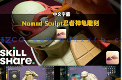 【中文字幕】Nomad Sculpt忍者神龟角色雕刻建模设计视频教程(图5) 【中文字幕】Nomad Sculpt忍者神龟角色雕刻建模设计视频教程(图5)