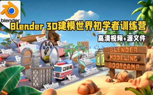 Blender 3D建模世界初学者训练营视频教程 (图1) Blender 3D建模世界初学者训练营视频教程 (图1)