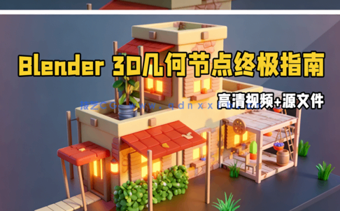 Blender 3D几何节点终极指南视频教程 (图1) Blender 3D几何节点终极指南视频教程 (图1)