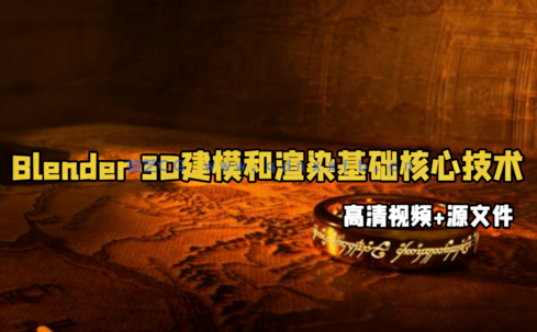 Blender 3D建模和渲染基础核心技术训练视频教程(图1) Blender 3D建模和渲染基础核心技术训练视频教程(图1)