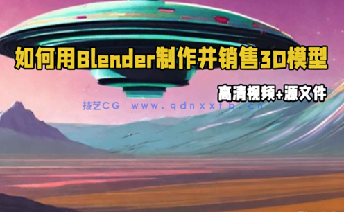 如何用Blender制作并销售3D模型视频教程(图1) 如何用Blender制作并销售3D模型视频教程(图1)