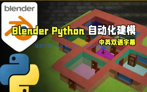 Blender和Python复杂场景自动化建模技术视频教程(图1) Blender和Python复杂场景自动化建模技术视频教程(图1)