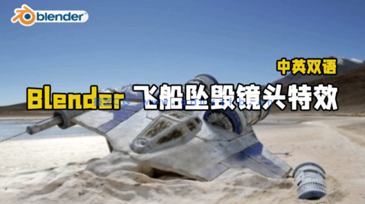 Blender飞船坠毁真实镜头添加CGI特效视频教程(图1) Blender飞船坠毁真实镜头添加CGI特效视频教程(图1)