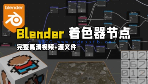 Blender着色器节点核心技术训练视频教程 (图1) Blender着色器节点核心技术训练视频教程 (图1)