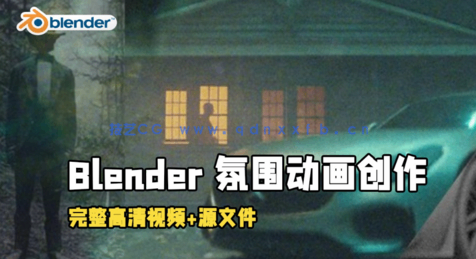 Blender氛围动画创作基础训练视频教程(图1) Blender氛围动画创作基础训练视频教程(图1)