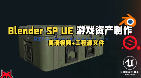 Blender与SP UE游戏资产完整制作工作流程视频教程(图1) Blender与SP UE游戏资产完整制作工作流程视频教程(图1)