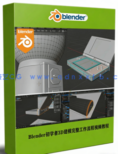 Blender初学者3D建模完整工作流程视频教程 (图1) Blender初学者3D建模完整工作流程视频教程 (图1)