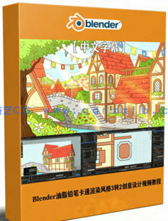 Blender油脂铅笔卡通渲染风格3转2创意设计视频教程 (图1) Blender油脂铅笔卡通渲染风格3转2创意设计视频教程 (图1)