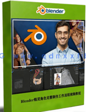 Blender精灵角色完整制作工作流程视频教程(图1) Blender精灵角色完整制作工作流程视频教程(图1)