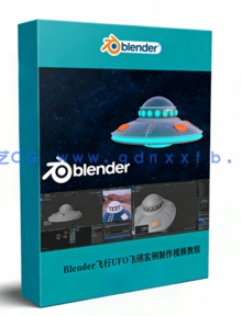 Blender飞行UFO飞碟实例制作视频教程(图1) Blender飞行UFO飞碟实例制作视频教程(图1)