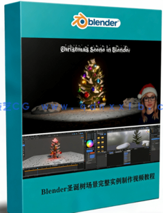 Blender圣诞树场景完整实例制作视频教程(图1) Blender圣诞树场景完整实例制作视频教程(图1)