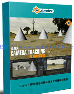Blender 3D相机跟踪核心技术大师班视频教程(图1) Blender 3D相机跟踪核心技术大师班视频教程(图1)