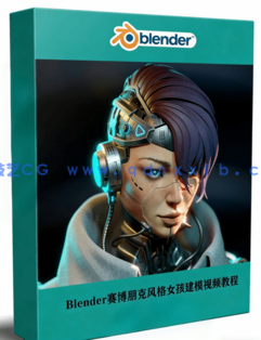 Blender赛博朋克风格女孩建模工作流视频教程(图1) Blender赛博朋克风格女孩建模工作流视频教程(图1)